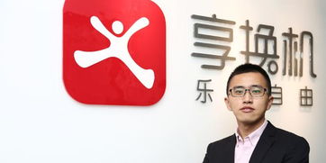 直击对话享换机CEO 专业化服务是手机租赁趋势，鞋帽出租服务如何借鉴？